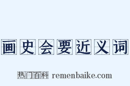 画史会要近义词是什么意思的图片